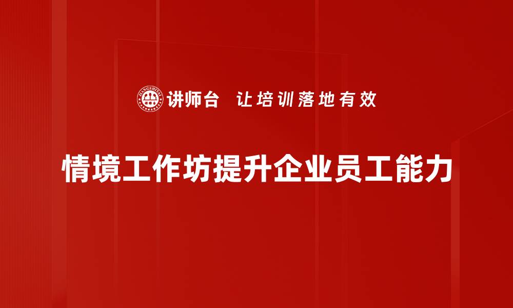 文章提升团队协作能力的情境工作坊攻略分享的缩略图