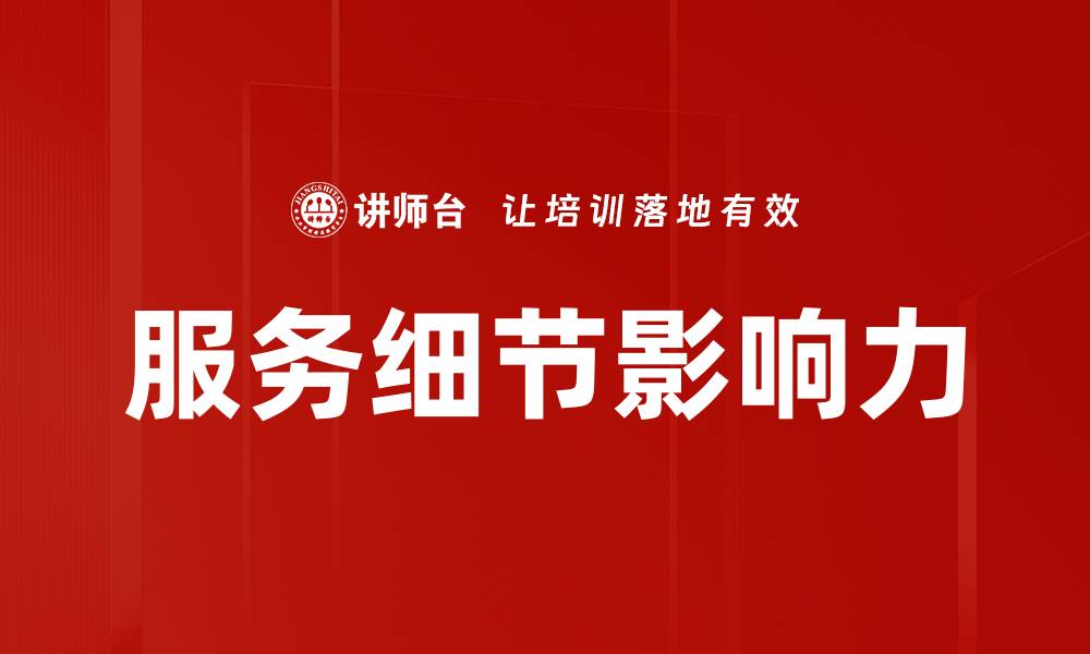 文章服务细节影响力如何提升客户满意度与忠诚度的缩略图