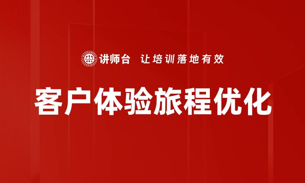客户体验旅程优化