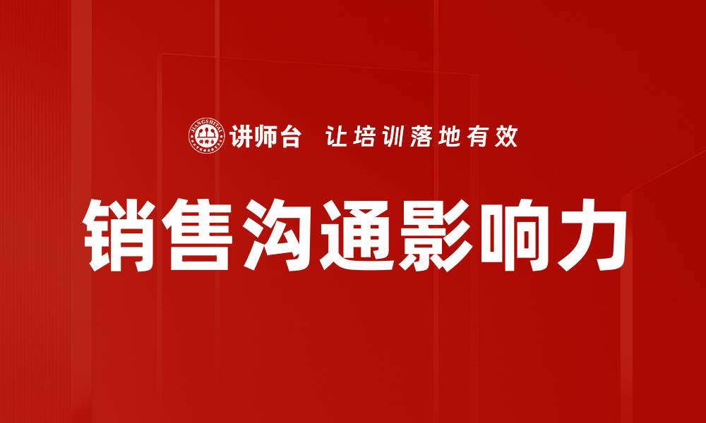 文章提升销售沟通影响力的五大关键策略的缩略图