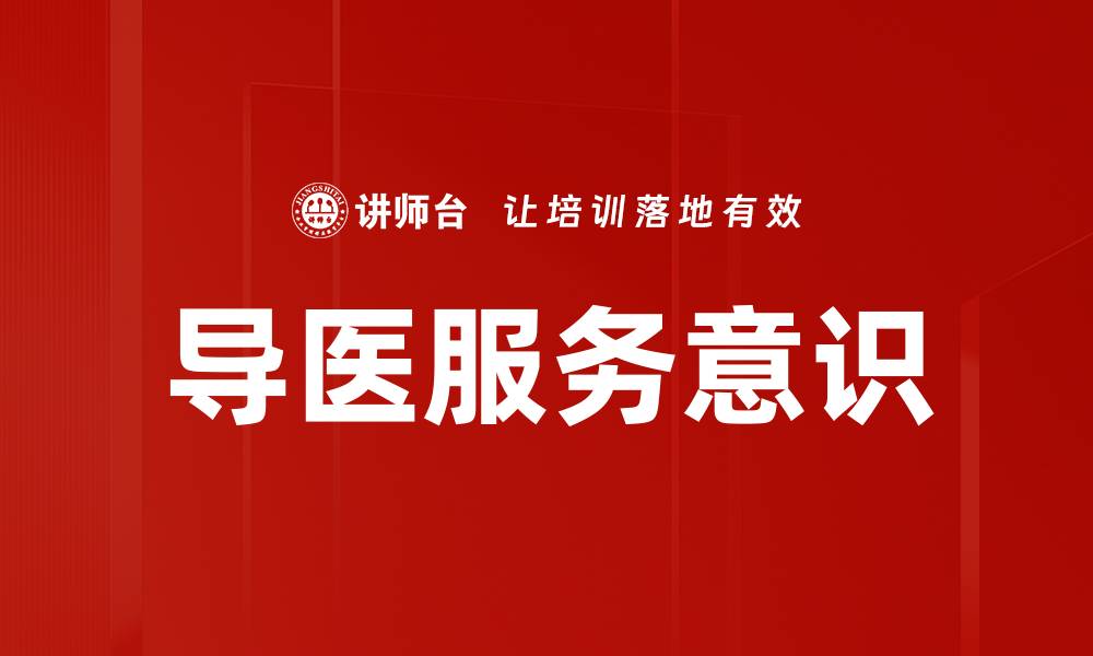 导医服务意识