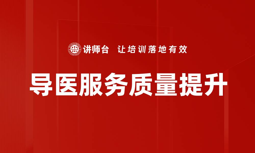 导医服务质量提升