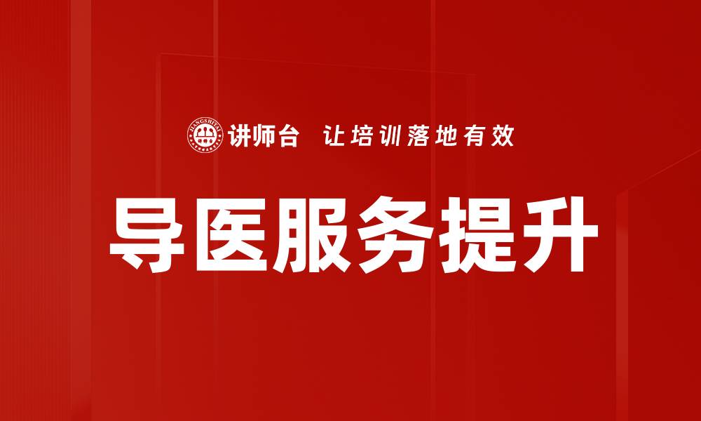 导医服务提升