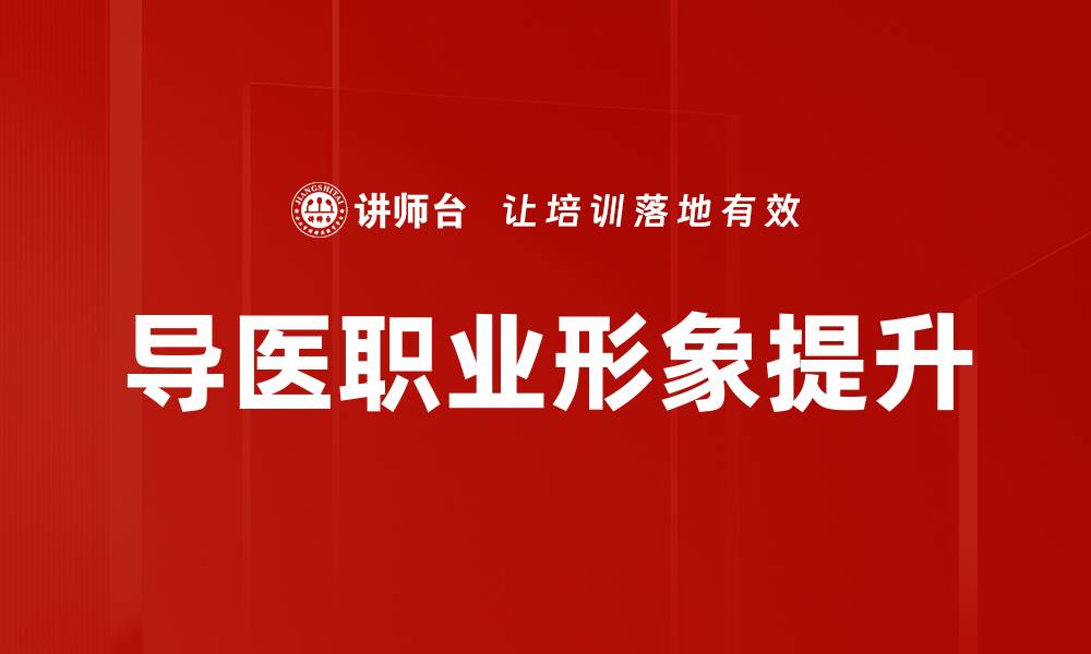 导医职业形象提升