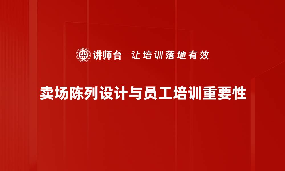 卖场陈列设计与员工培训重要性