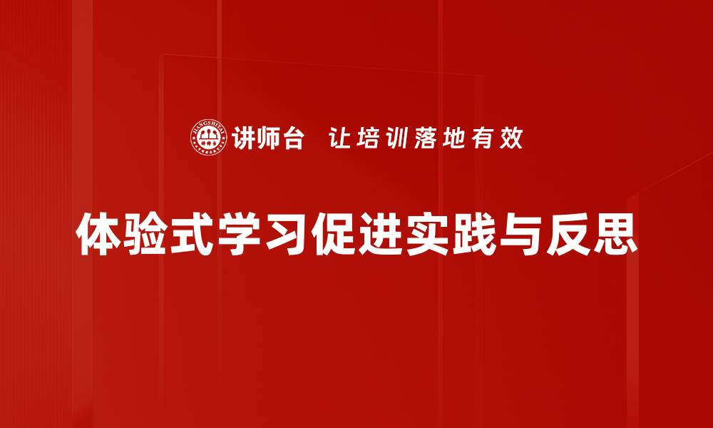 文章体验式学习：如何提升学生的主动参与与创新能力的缩略图