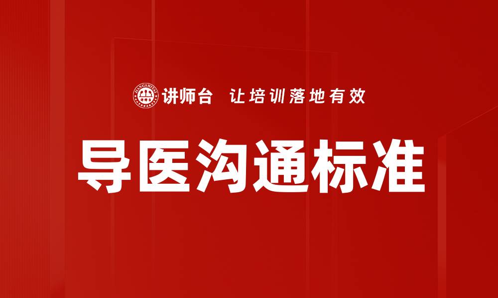 文章导医沟通标准提升患者满意度的有效策略的缩略图