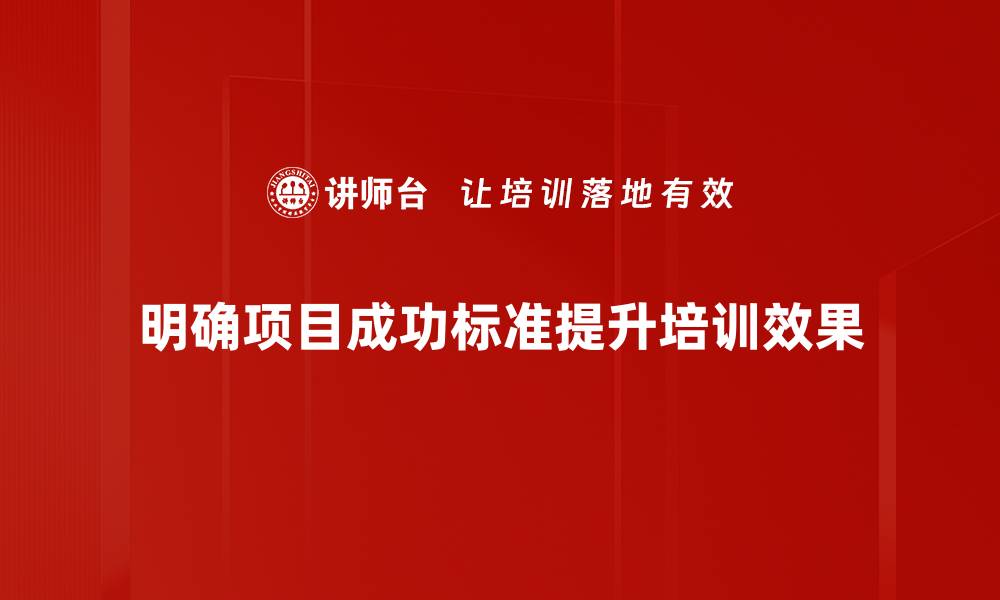 明确项目成功标准提升培训效果