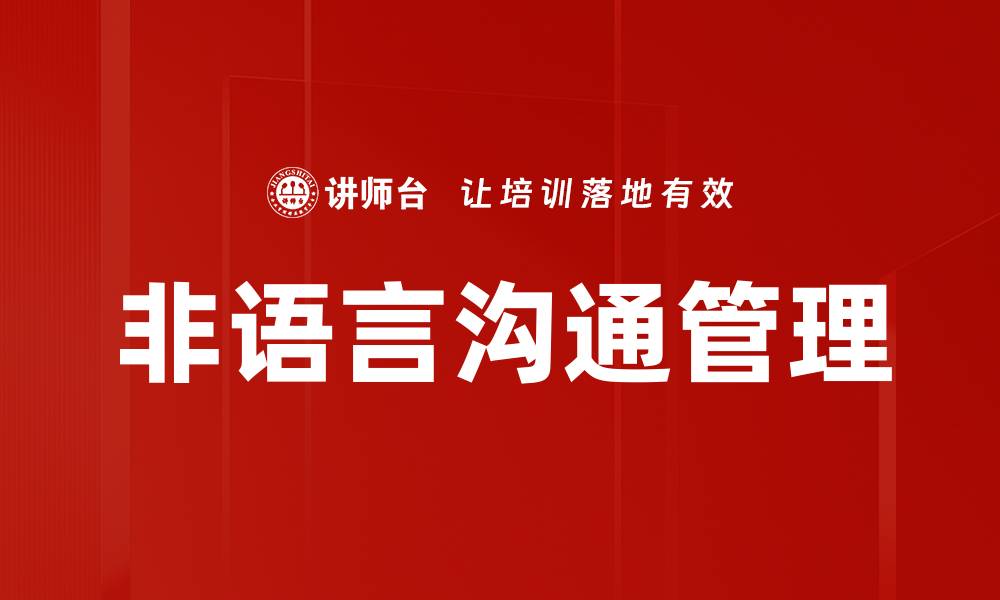 非语言沟通管理