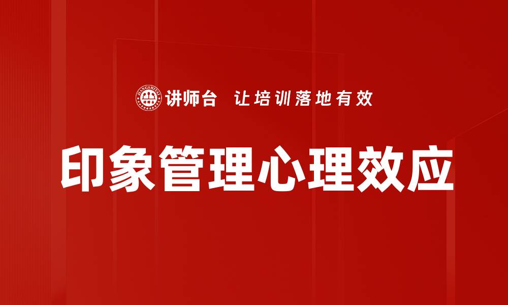 印象管理心理效应