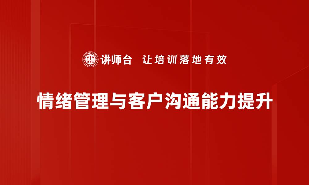 情绪管理与客户沟通能力提升