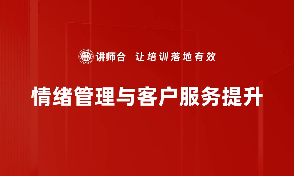 情绪管理与客户服务提升