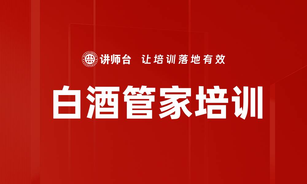 白酒管家培训