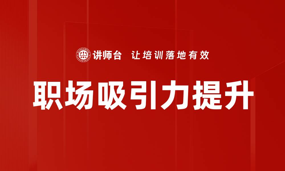 文章提升职场吸引力：打造个人品牌的关键策略的缩略图