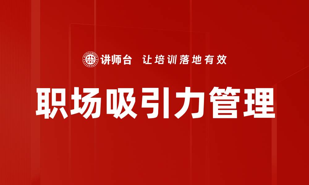 文章提升职场吸引力，让你赢在职场竞争中的缩略图