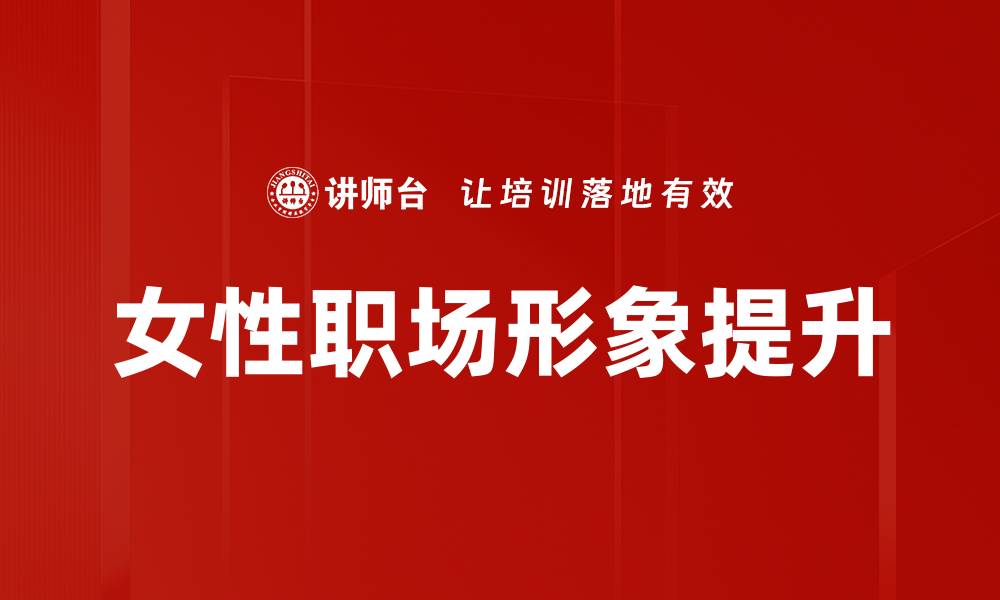 女性职场形象提升