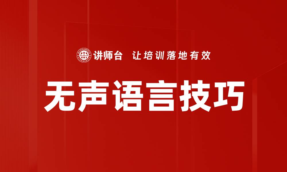 文章掌握无声语言技巧提升沟通效果与人际关系的缩略图