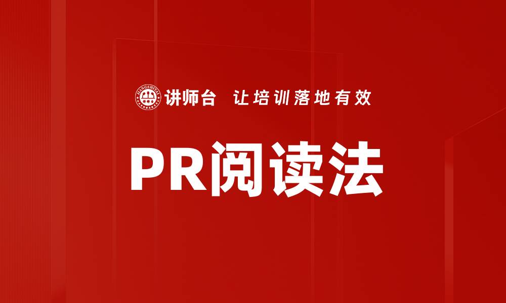 文章掌握PR阅读法，提升你的信息处理能力的缩略图