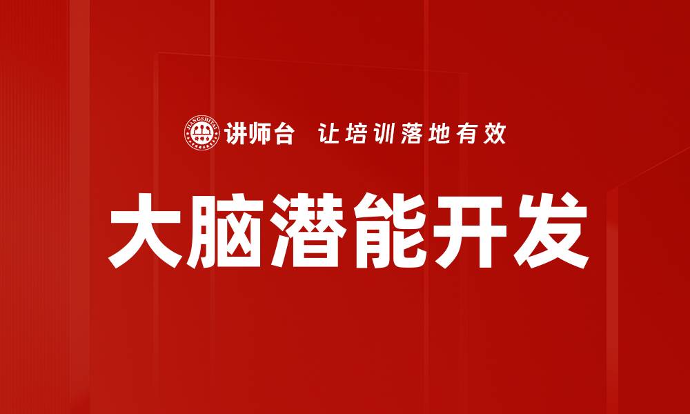 文章激发大脑潜能开发技巧，提升学习与创造力的缩略图