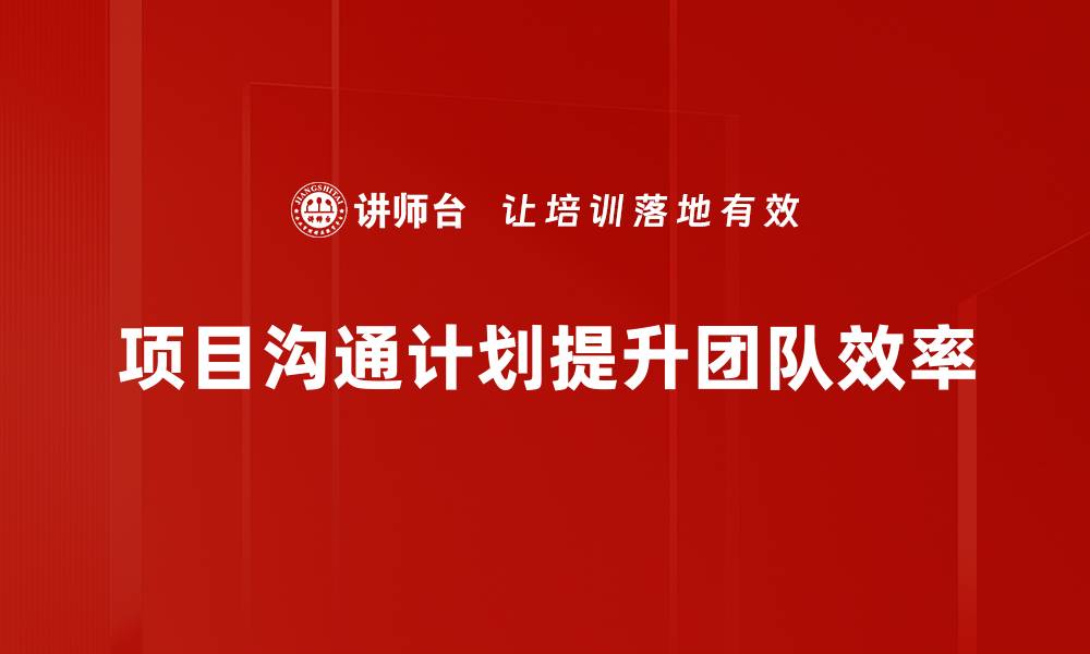 文章项目沟通计划的重要性与实用技巧解析的缩略图