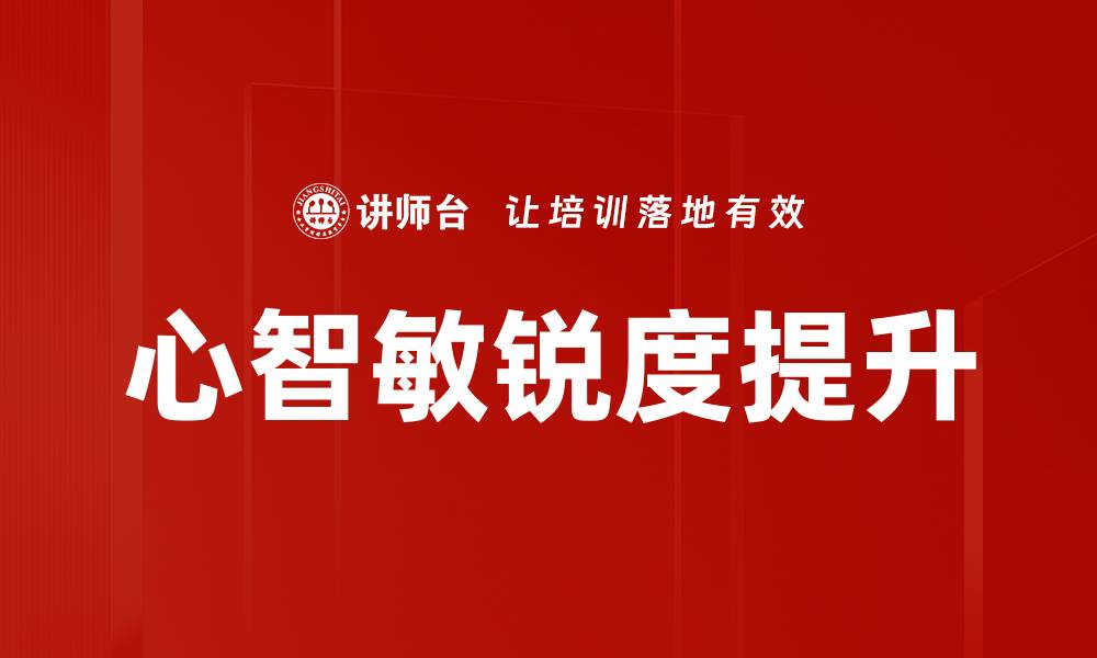 文章提升心智敏锐度的有效方法与技巧分享的缩略图