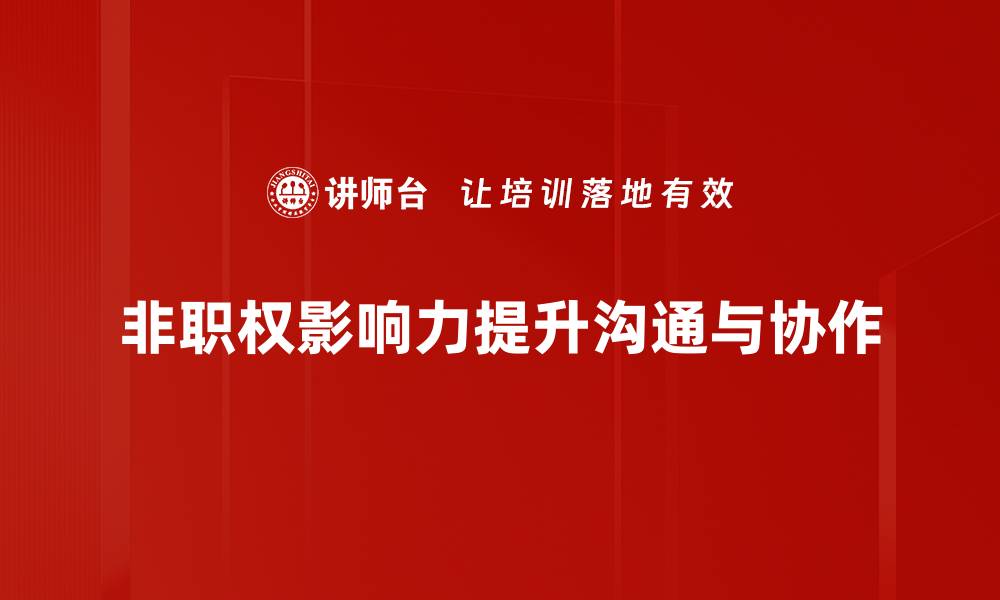 文章非职权影响力：如何在职场中实现自我价值提升的缩略图