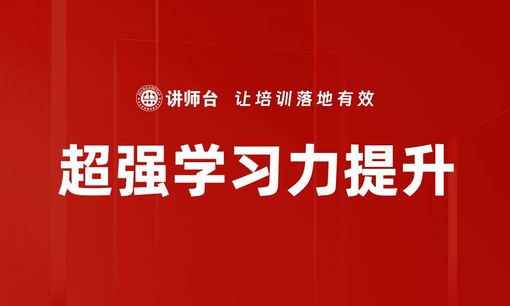 文章提升超强学习力的五个有效方法分享的缩略图