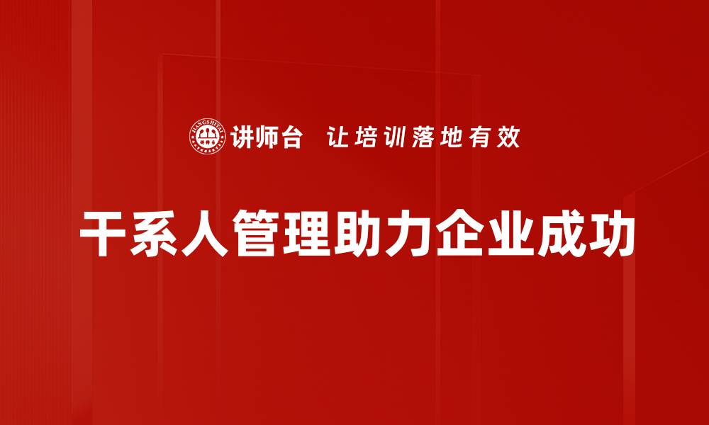 干系人管理助力企业成功