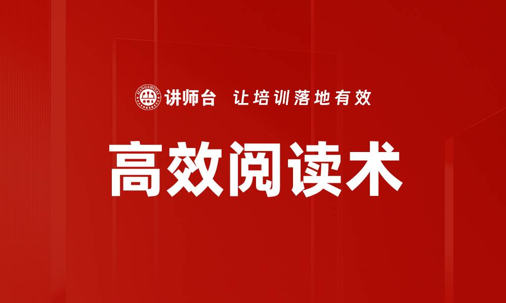 文章掌握高效阅读术，提升学习与工作效率的秘诀的缩略图