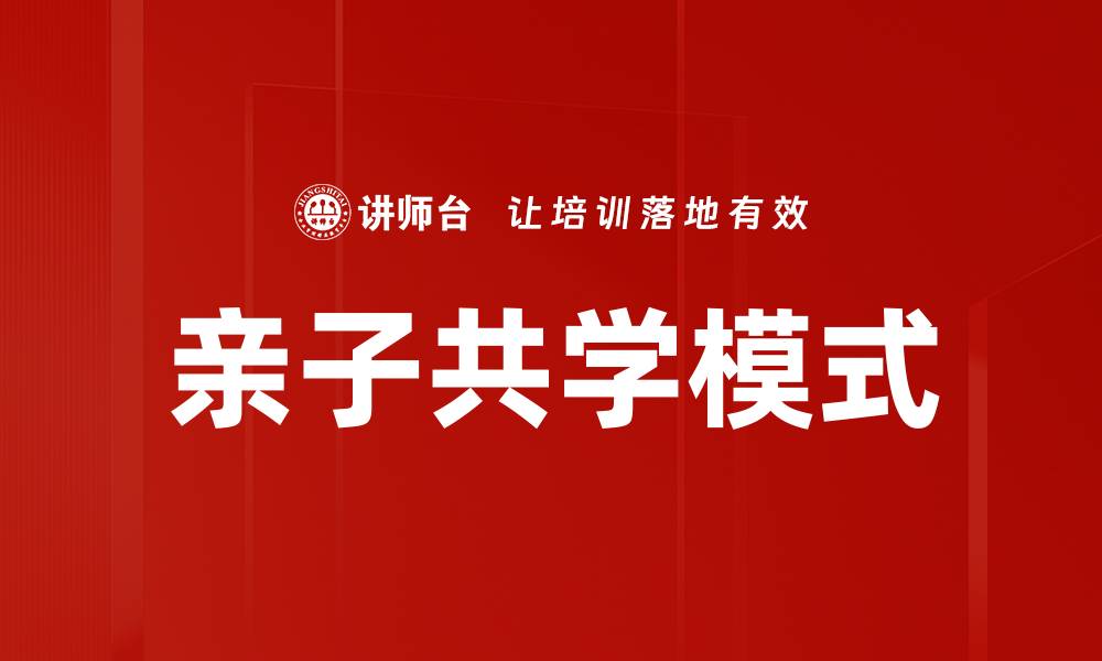 文章亲子共学：打造快乐高效的家庭学习环境的缩略图