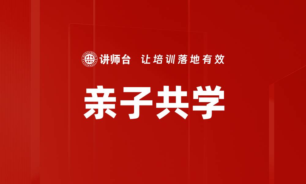 文章亲子共学：打造家庭教育的新模式与实用技巧的缩略图