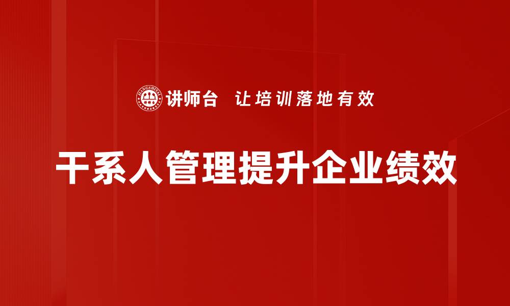 干系人管理提升企业绩效