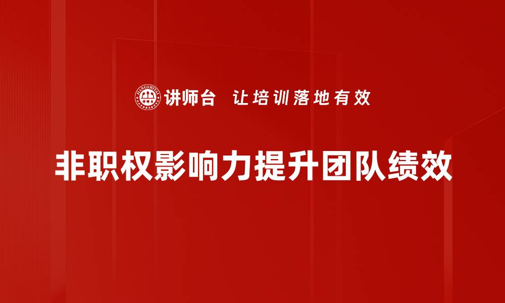 文章非职权影响力：职场中的隐形力量与提升策略的缩略图