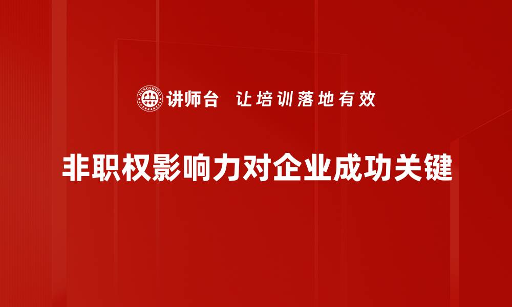 文章掌握非职权影响力，提升职场人际关系技巧的缩略图