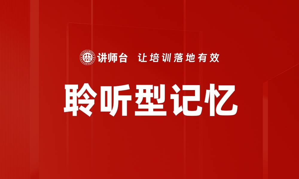 文章聆听型记忆的秘密：提升学习效率的关键技巧的缩略图
