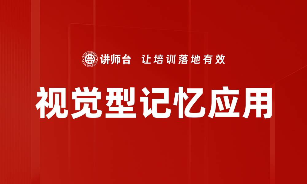 视觉型记忆应用