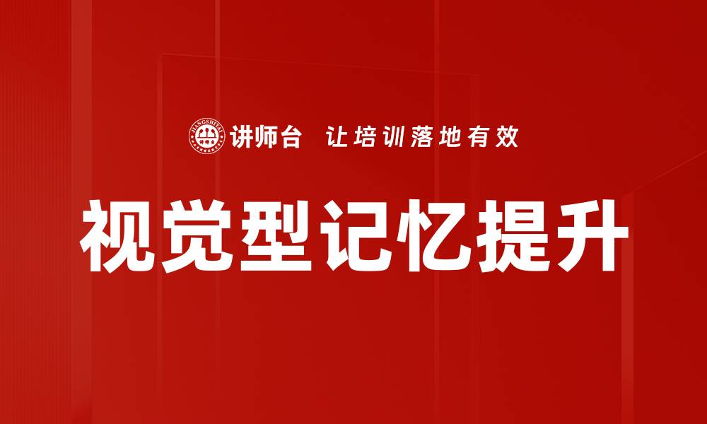 视觉型记忆提升