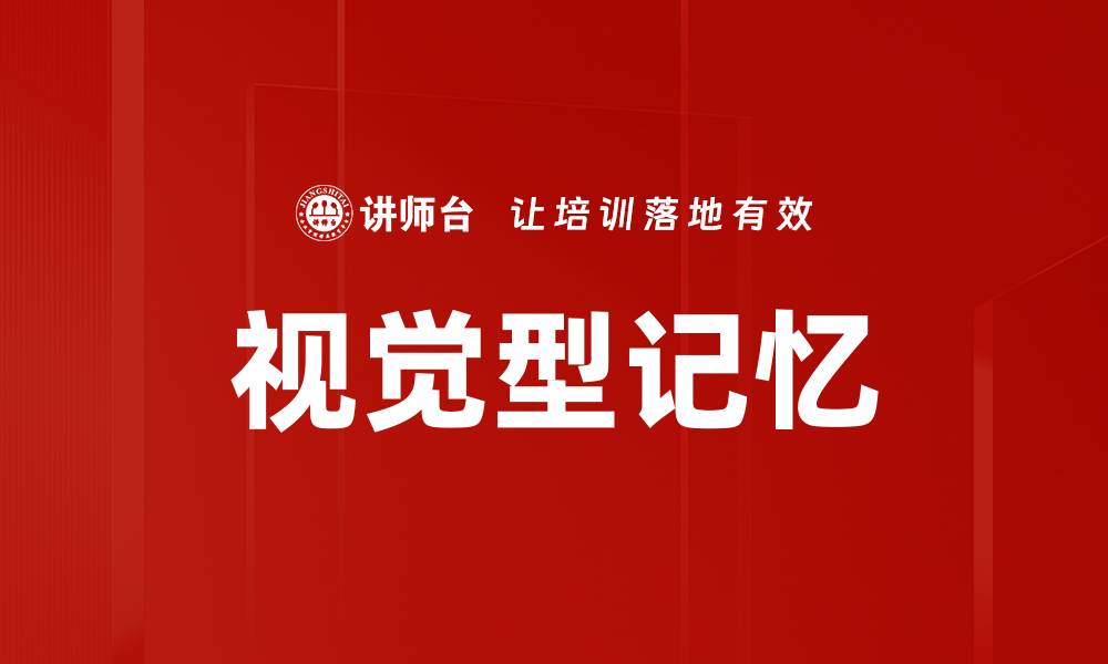 文章提升学习效率的秘密：掌握视觉型记忆技巧的缩略图