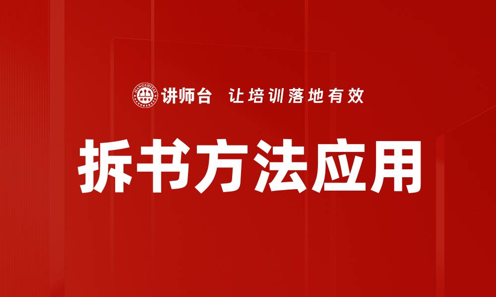 拆书方法应用