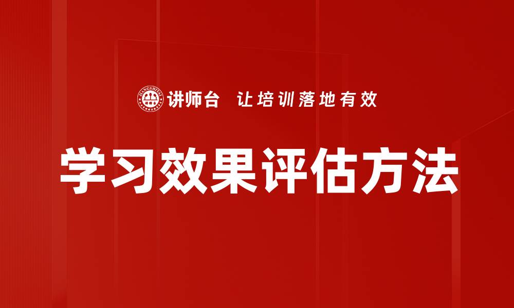 文章提升学习效果评估的关键策略与方法分析的缩略图