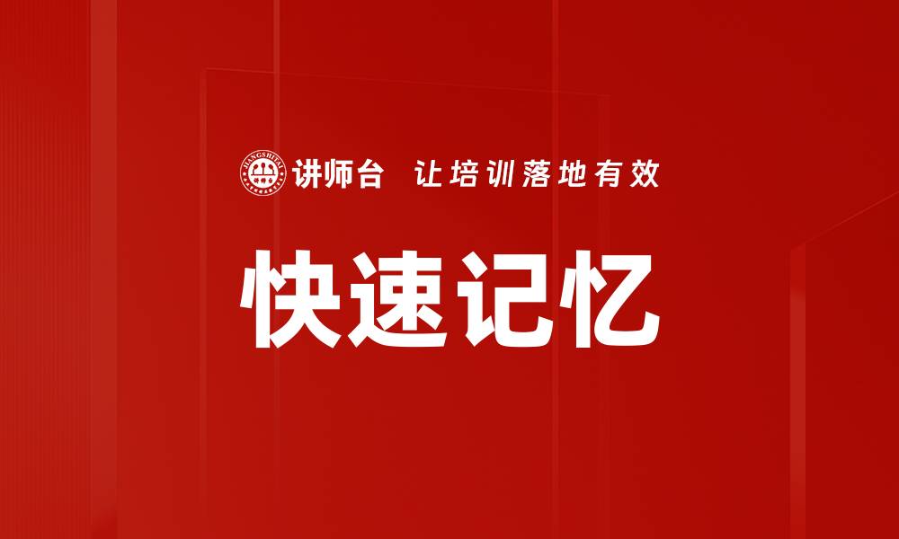 文章掌握快速记忆技巧，轻松提升学习效率的缩略图