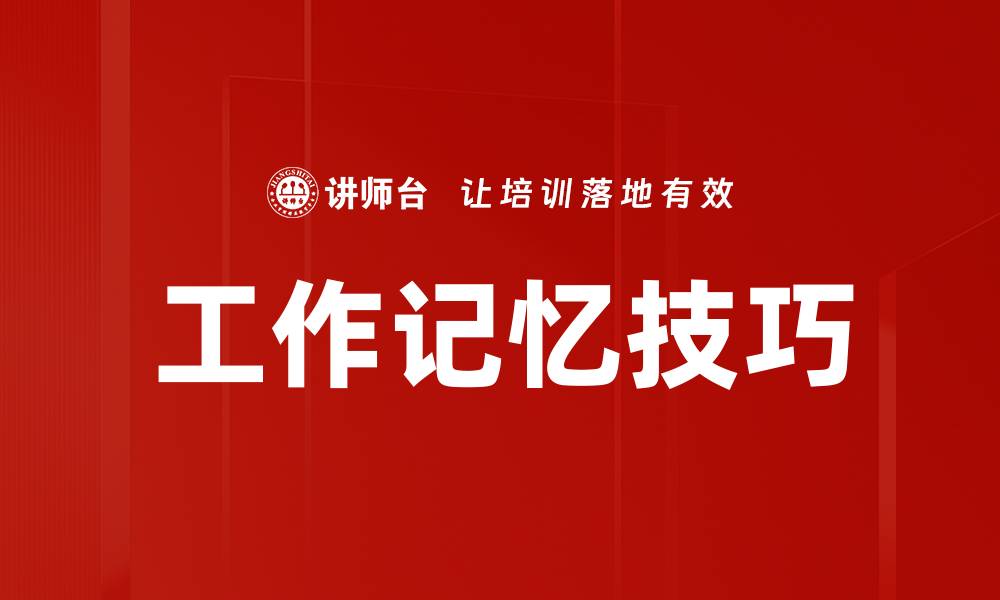 工作记忆技巧