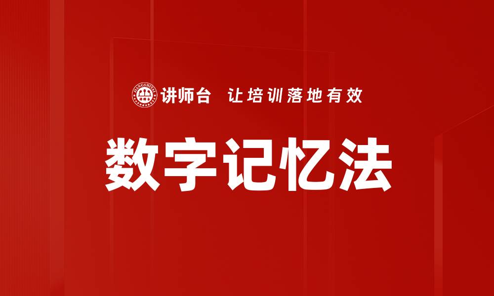文章掌握数字记忆法，轻松提升记忆力和学习效率的缩略图