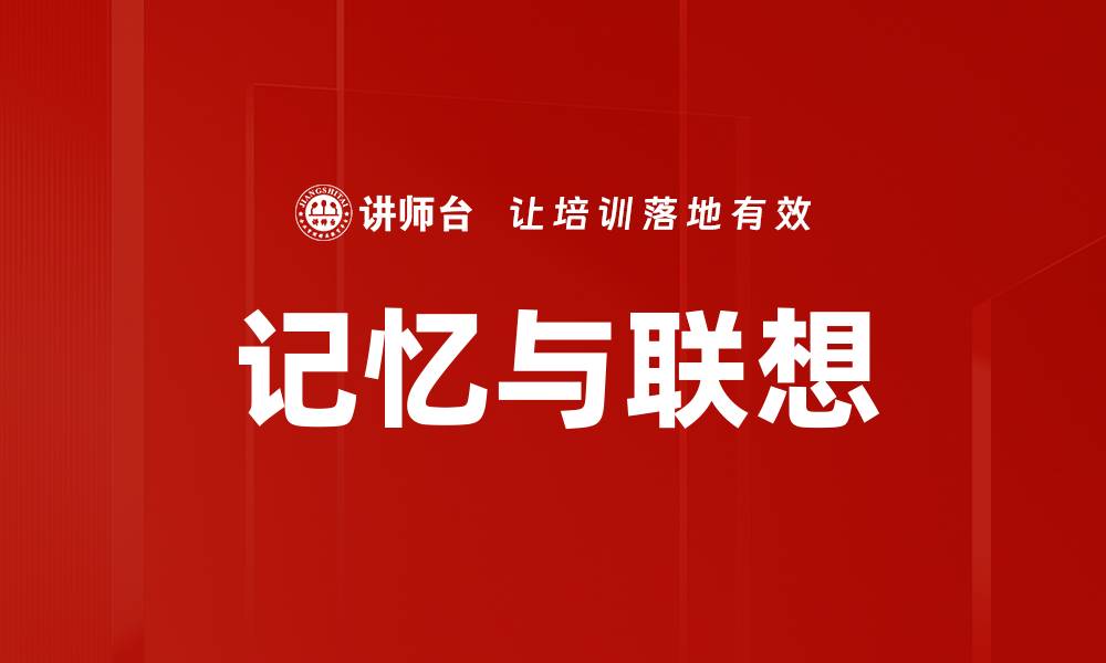记忆与联想