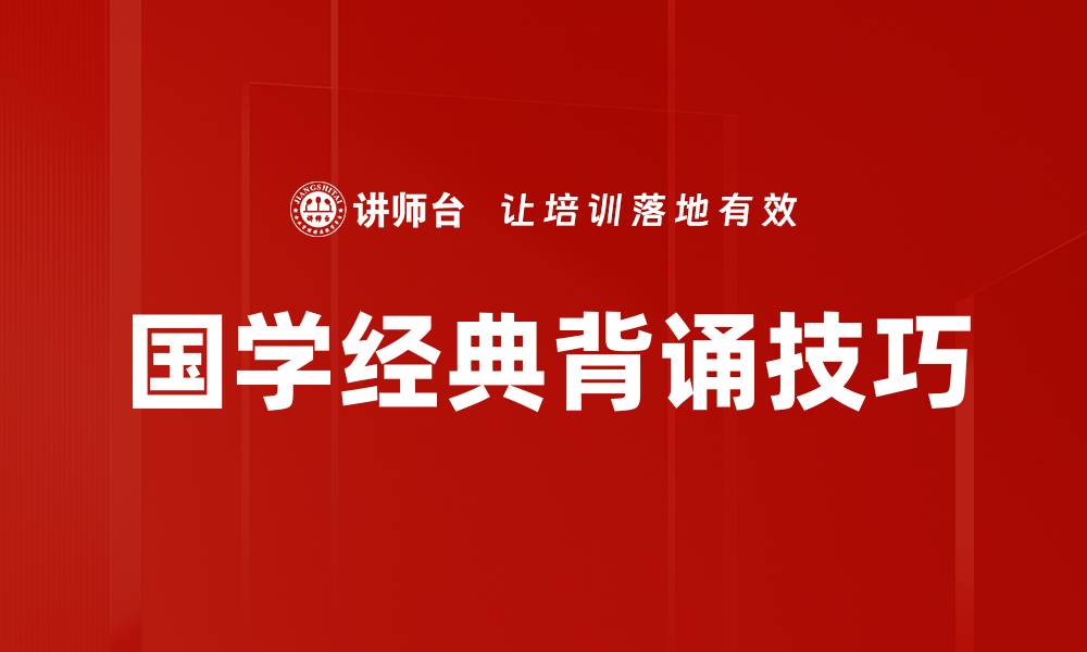 文章国学经典背诵的重要性与方法分享的缩略图