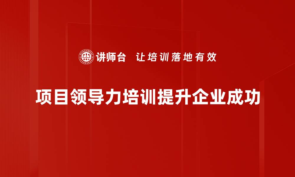 项目领导力培训提升企业成功