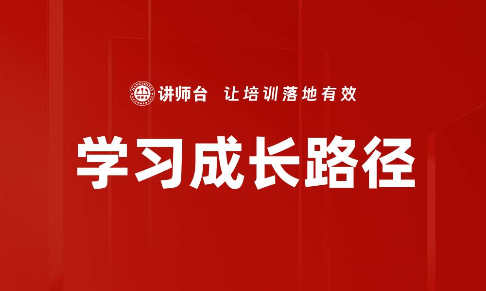 文章探索有效的学习成长路径，助力个人发展与成功的缩略图