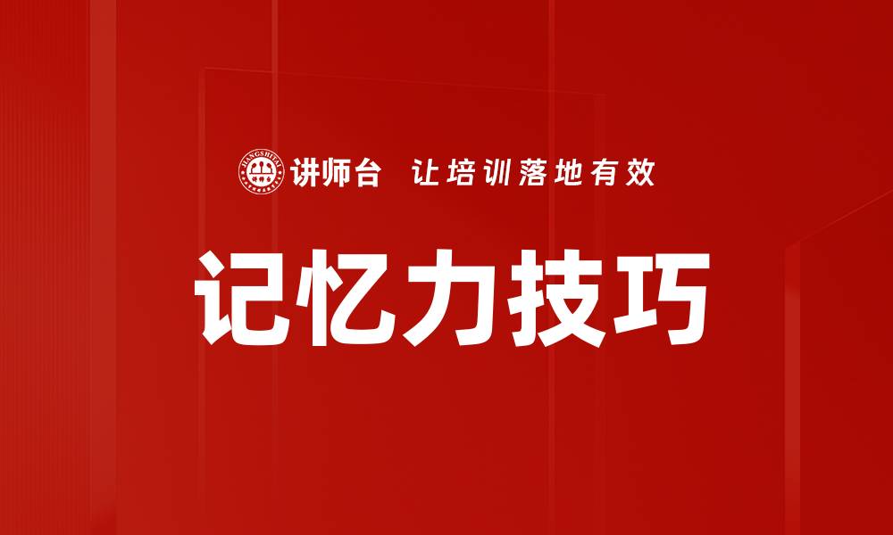 文章提升记忆力技巧，轻松掌握记忆法则与窍门的缩略图