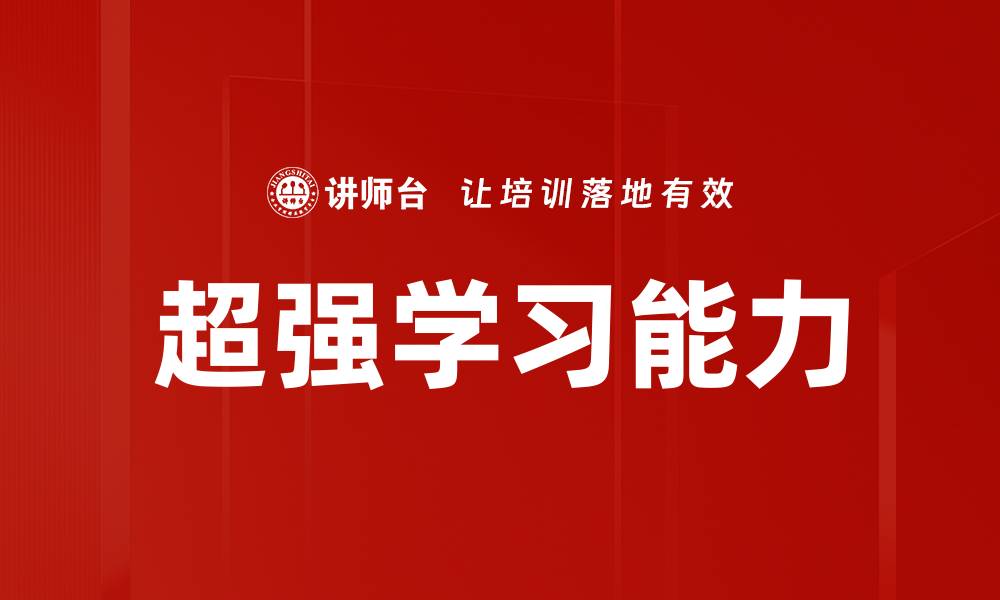 文章超强学习能力：提升自我成长的关键秘诀的缩略图