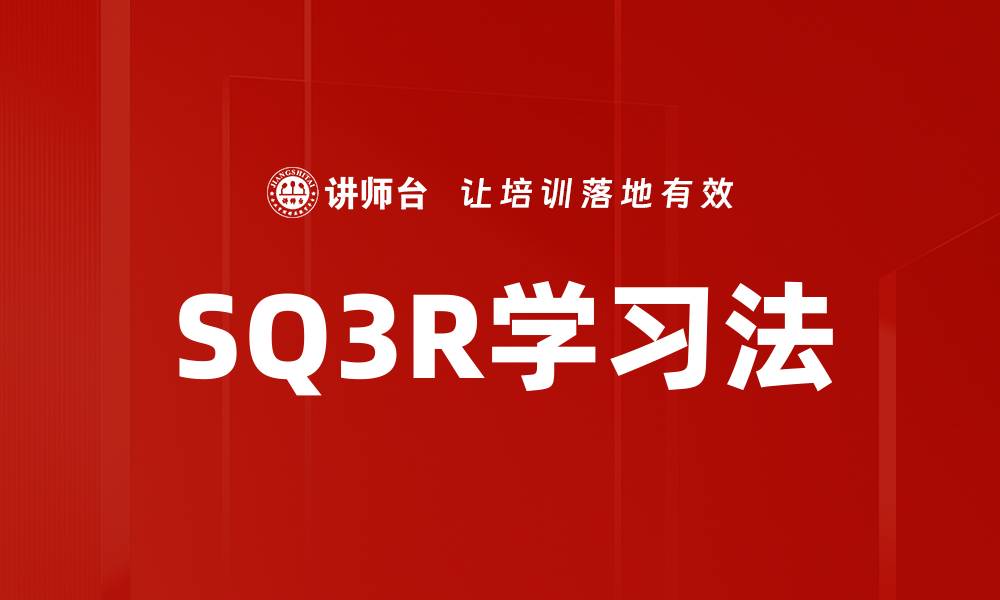 文章掌握SQ3R学习法，提升你的学习效率与效果的缩略图